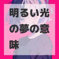 明るい光の夢のサムネイル画像