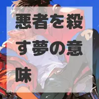 悪者を殺す夢のサムネイル画像