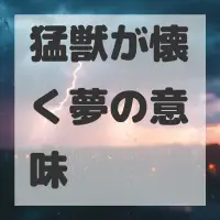 猛獣が懐く夢のサムネイル画像