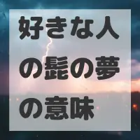 好きな人の髭の夢のサムネイル画像