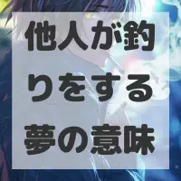 他人が釣りをする夢のサムネイル画像