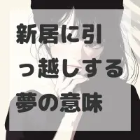 新居に引っ越しする夢のサムネイル画像