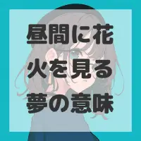 昼間に花火を見る夢のサムネイル画像