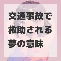 交通事故で救助される夢のサムネイル画像