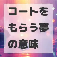 コートをもらう夢のサムネイル画像
