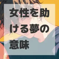 女性を助ける夢のサムネイル画像