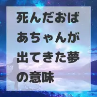 死んだおばあちゃんが出てきた夢のサムネイル画像