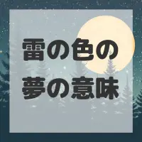 雷の色の夢のサムネイル画像