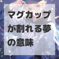 マグカップが割れる夢のサムネイル画像