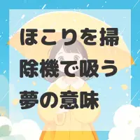 ほこりを掃除機で吸う夢のサムネイル画像