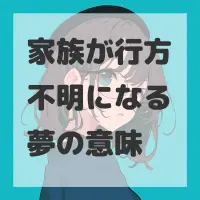 家族が行方不明になる夢のサムネイル画像