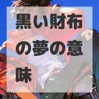 黒い財布の夢のサムネイル画像