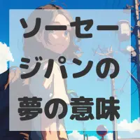 ソーセージパンの夢のサムネイル画像
