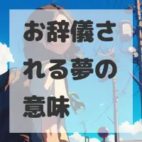 お辞儀される夢のサムネイル画像