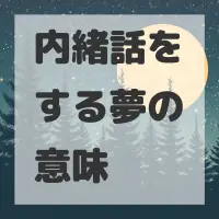 内緒話をする夢のサムネイル画像