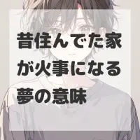 昔住んでた家が火事になる夢のサムネイル画像