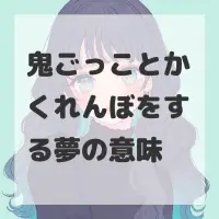 鬼ごっことかくれんぼをする夢のサムネイル画像