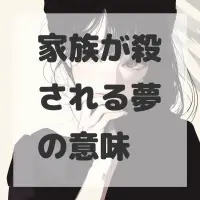 家族が殺される夢のサムネイル画像