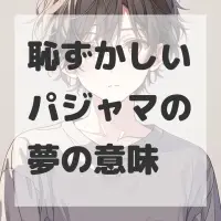 恥ずかしいパジャマの夢のサムネイル画像