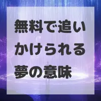 無料で追いかけられる夢のサムネイル画像