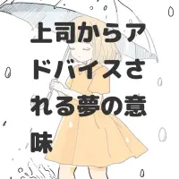 上司からアドバイスされる夢のサムネイル画像