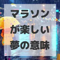 マラソンが楽しい夢のサムネイル画像