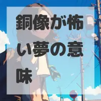 銅像が怖い夢のサムネイル画像