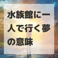 水族館に一人で行く夢のサムネイル画像