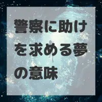 警察に助けを求める夢のサムネイル画像