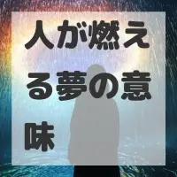 人が燃える夢のサムネイル画像