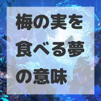 梅の実を食べる夢のサムネイル画像