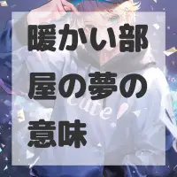 暖かい部屋の夢のサムネイル画像