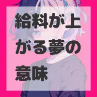 給料が上がる夢のサムネイル画像