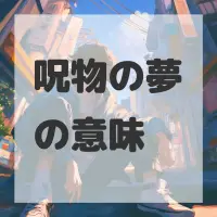 呪物の夢のサムネイル画像