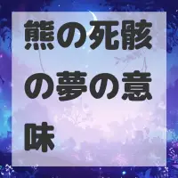 熊の死骸の夢のサムネイル画像