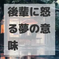 後輩に怒る夢のサムネイル画像
