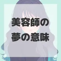 美容師の夢のサムネイル画像
