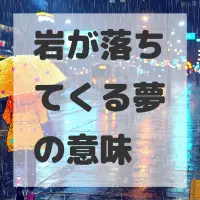 岩が落ちてくる夢のサムネイル画像
