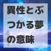 異性とぶつかる夢のサムネイル画像