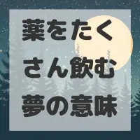 薬をたくさん飲む夢のサムネイル画像