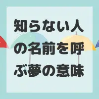 知らない人の名前を呼ぶ夢のサムネイル画像