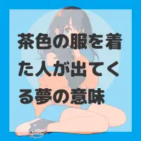 茶色の服を着た人が出てくる夢のサムネイル画像
