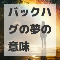バックハグの夢のサムネイル画像