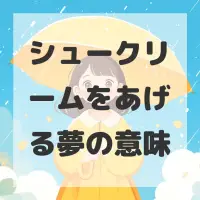 シュークリームをあげる夢のサムネイル画像