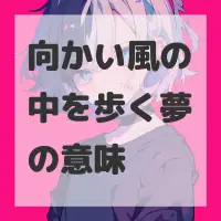 向かい風の中を歩く夢のサムネイル画像
