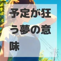 予定が狂う夢のサムネイル画像