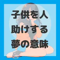 子供を人助けする夢のサムネイル画像