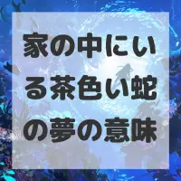 家の中にいる茶色い蛇の夢のサムネイル画像