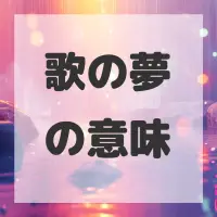 歌の夢のサムネイル画像
