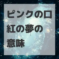 ピンクの口紅の夢のサムネイル画像